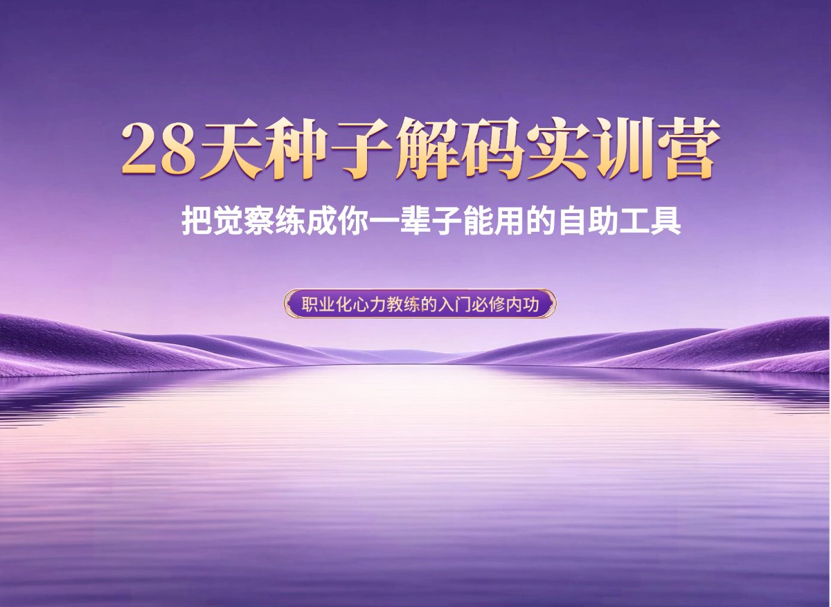 元我之学-28天种子解码实训营